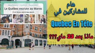 ملتقى التشغيل Quebec en téte maroc | ماذا بعد 23 ماي | دعوات للمقابلات في مراكش