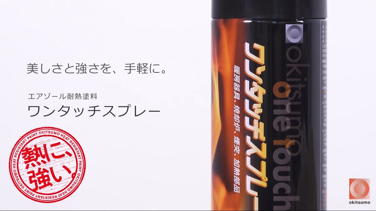 エアゾール耐熱塗料 ワンタッチスプレー｜オキツモ株式会社 Okitsumo Inc.