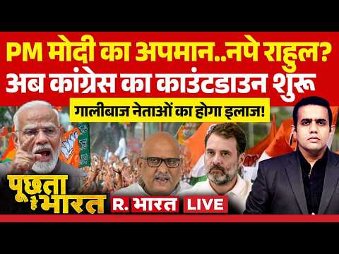 Poochta Hai Bharat LIVE: PM मोदी का अपमान, नपे राहुल? | Rahul vs PM Modi | BJP vs Congress |Ajay Rai