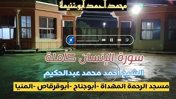 سورة الإنسان كاملة - | القارئ أحمد عبدالحكيم أرح قلبك هدوء ٢٠٢٥م.