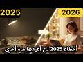 قرارات خاطئة فى 2025 لن أعيدها فى 2026 