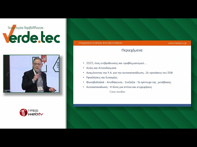 Verde.tec Forum 2026: ΣΕΦ | 01/03/2026