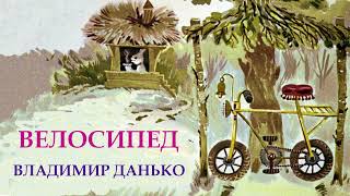 ВЕЛОСИПЕД | Владимир Данько | СКАЗКИ ДЛЯ ДЕТЕЙ | Аудио сказка |СКАЗКИ НА НОЧЬ ОНЛАЙН