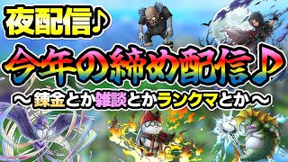 【ドラクエタクト】今年最後の配信です！楽しみましょう♪夜だから寝坊しないよ笑