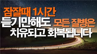 1시간 자면서 듣기만해도 모든 질병과 어둠은 떠나가고 치유됩니다 /  반드시 이렇게 기도하세요/ 서효원목사 치유기도