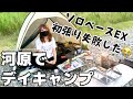 【キャンプ女子】夕方からデイキャンプ。スウェーデントーチ燃やしてみた【ソロキャンプ女子】
