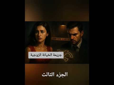 جريمة الخيانة الزوجية الجزء الثالث