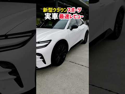 【新型クラウンスポーツ】ついに実車がかっこ良すぎるわwww 最速レビュー！価格・発売は？ #shorts 内装・外装・デザイン詳しく紹介 2023 TOYOTA NEW CROWN