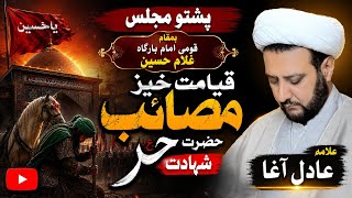 3 Muharam Majlis / Allama Adil Agha / Pashto Masaib Hazrat Hurr as / Qomi Imam Barga Ghulam Hussain