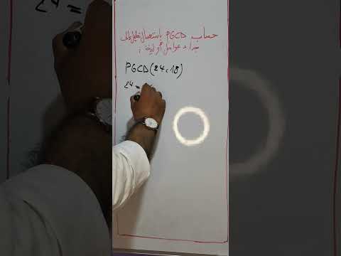 حساب  بإستعمال تحليل إلى جداء عوامل أولية 