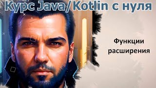 45 Extensions- функции расширения [Java Kotlin с нуля]