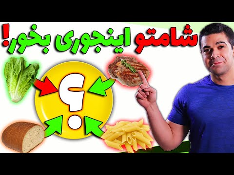 تصویری: چه غذاهایی را برای شام انتخاب کنید بدون اینکه به رقم آسیب برساند