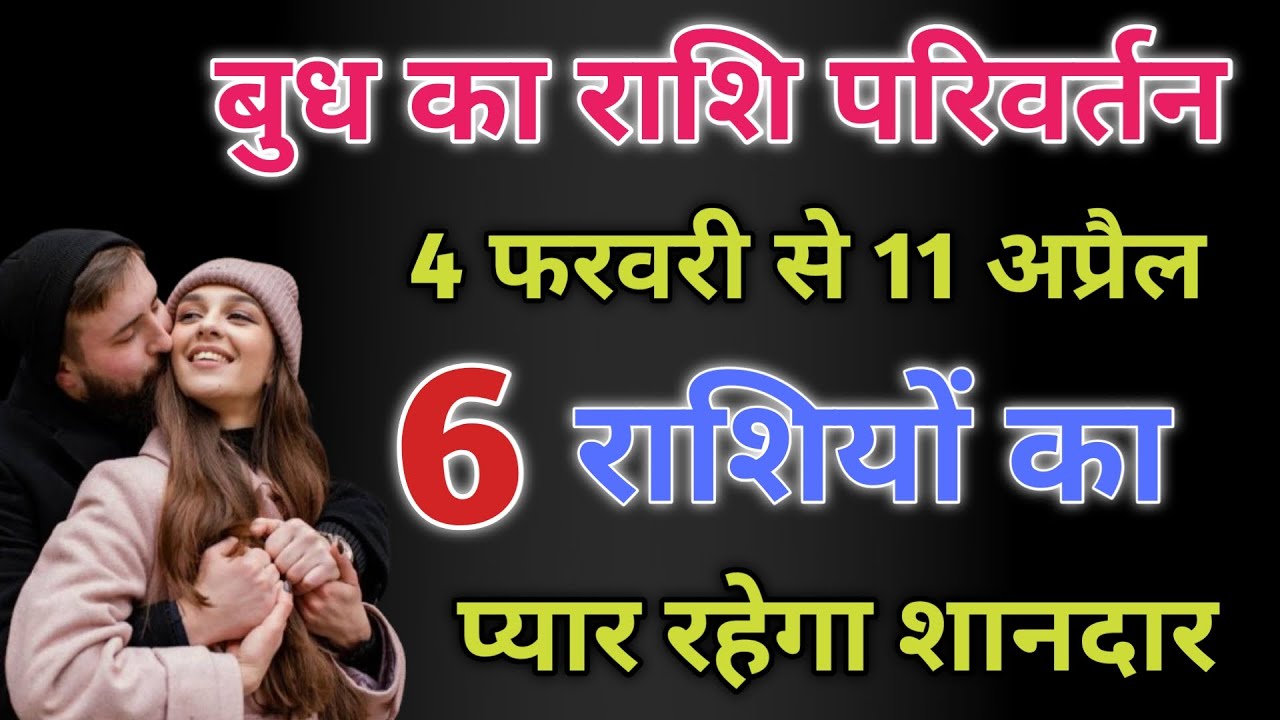 बुध का कुम्भ राशि में प्रवेश इन 6 राशियों का प्यार रहेगा यादगार। February Love Rashifal