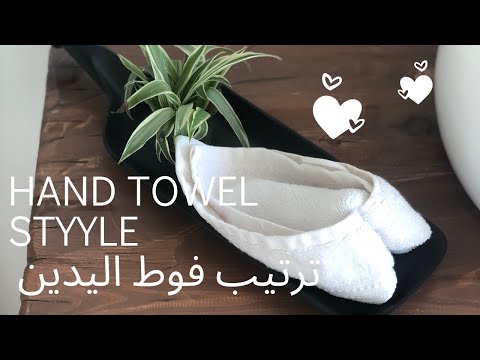 3       ٣ طرق لترتيب فوط اليدين