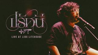 The Darkest Romance - ปรัศนี | Live At Lido Litehouse