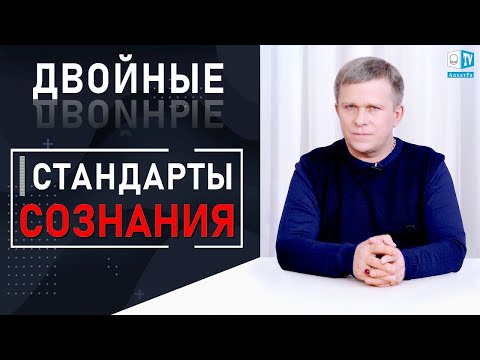 ДВОЙНЫЕ СТАНДАРТЫ СОЗНАНИЯ