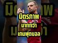 มิตรภาพมากกว่าเกมฟุตบอล #football #premierleague #liverpool #ข่าวกีฬา#anfield