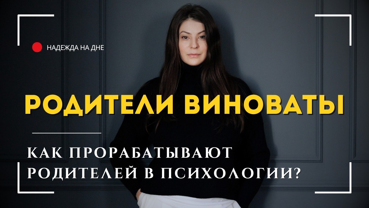Родители — главный источник травм? Как прорабатывают родительскую тему психологи.