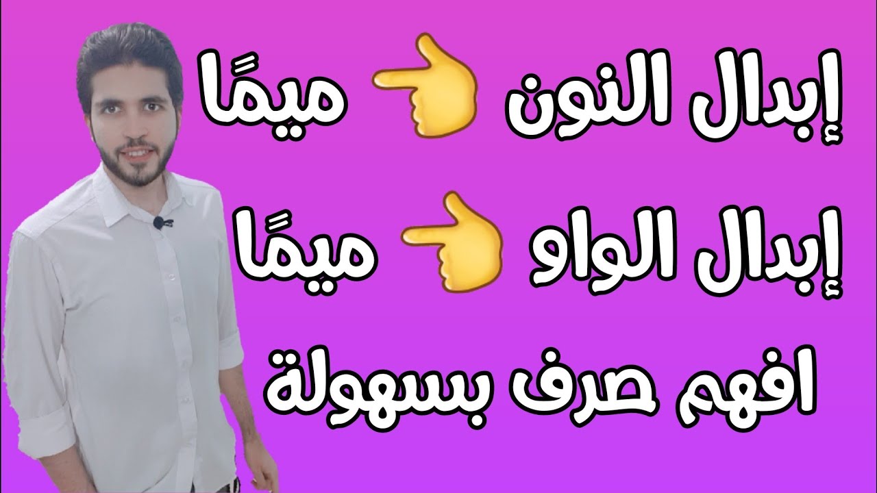 الصرف 15 | أدبى | إبدال النون ميما | الثانوية الأزهرية