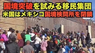 国境突破を試みる移民集団 米国はメキシコ国境検問所を閉鎖(20181125)