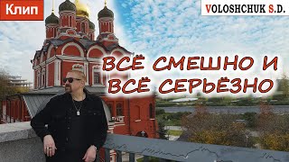 Смотреть клип Клип Всё Смешно И Всё Серьёзно (Official Video)