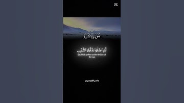 سوره الاسراء بصوت القارئ ياسر الدوسري