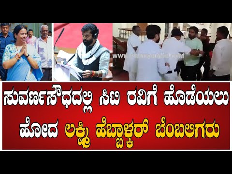 CT Ravi  Lakshmi Hebbalkar : ಸದನದಲ್ಲಿ ಅಶ್ಲೀಲ ಪದ ಬಳಕೆ #pratidhvani