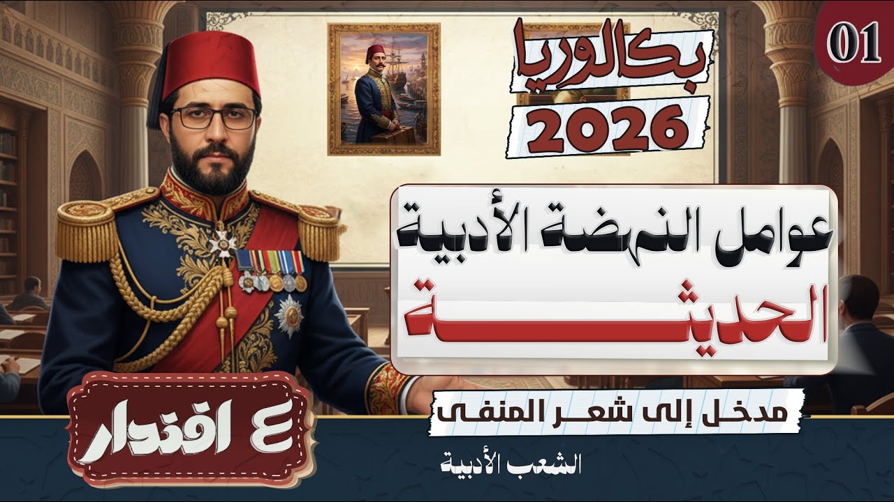 شعر المنفى 01 I تعرّف على عوامل النهضة الأدبية الحديثة I الشعب الأدبية