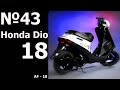Ремонт) Honda Dio 18