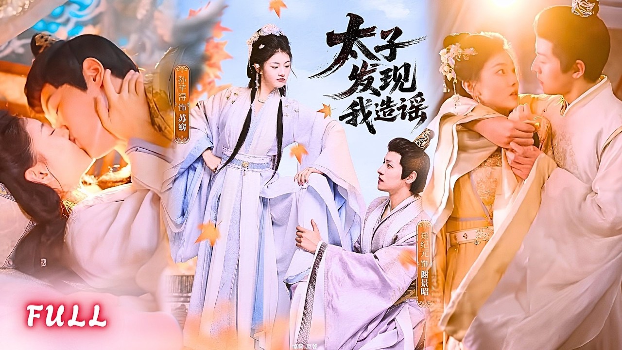 假冒太子妃：她竟救下真太子
