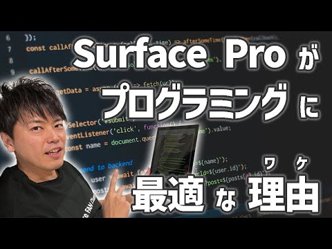 Surface Pro がプログラミングに最適な7つの理由👨‍💻👍