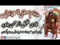 عظیم الشان پیغام مصطفی کانفرنس مہمان خصوصی قاری خلیل الرحم ن عظیم الشان پیغام مصطفی کانفرنس مہمان خصوصی قاری خلیل الرحم ن