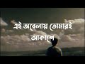 Ei ObelayLyricsShironamhin এই অবেলায় Sheikh Mp3 Song