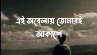 Ei Obelay (Lyrics) | Shironamhin | এই অবেলায় | Sheikh Ishtiaque | Lyrics Video