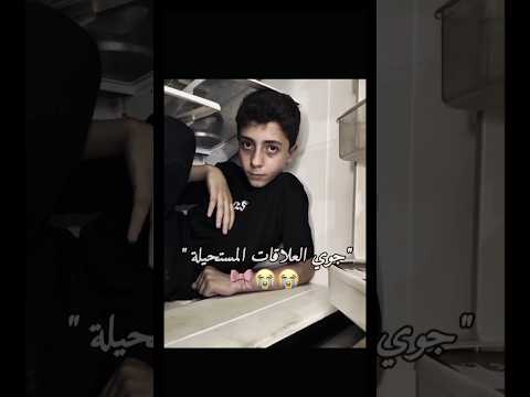 جوي العلاقات المستحيلة 2 2  123 