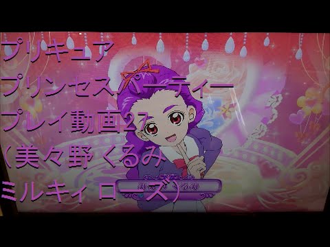 プリキュア プリンセスパーティー プレイ動画27 美々野 くるみ ミルキィ ローズ Youtube