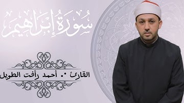 دقائق إيمانية من سورة إبراهيم( من الآيه ٢٢ إلي الآيه ٤١ ) ـ الشيخ أحمد رأفت الطويل ~تهجد رمضان١٤٤٥ه