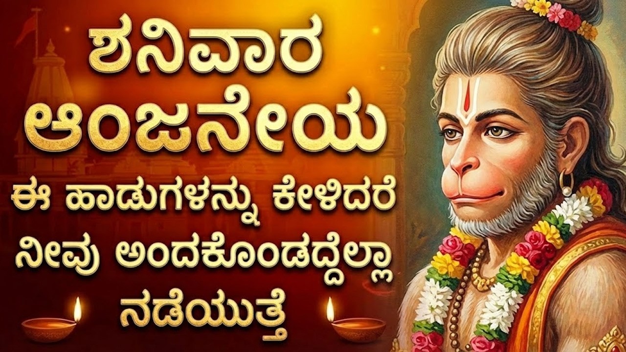 ಶನಿವಾರ ಆಂಜನೇಯ ಈ ಹಾಡುಗಳನ್ನು ಕೇಳಿದರೆ ನೀವು ಅಂದಕೊಂಡದ್ದೆಲ್ಲಾ ನಡೆಯುತ್ತೆ | Sri Hanuman Kannada Bhakti Songs