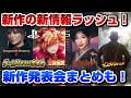 【ゲームNewsまとめ】〇〇がサプライズ発表！ 発表会まとめ ライズ オブ ローニン新情報 ドラゴンズドグマ2 新情報 PS5 Rise of the Ronin