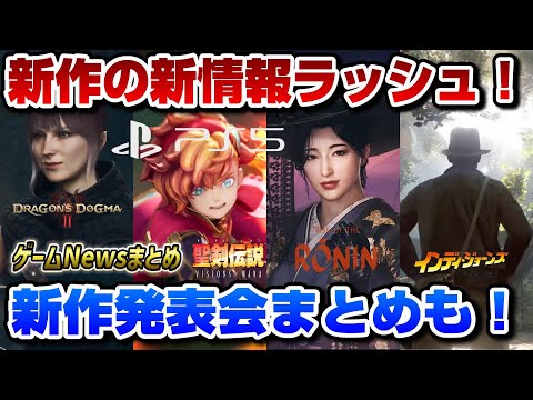 【ゲームNewsまとめ】〇〇がサプライズ発表！ 発表会まとめ ライズ オブ ローニン新情報 ドラゴンズドグマ2 新情報 PS5 Rise of the Ronin