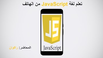 ٢٧.  تعلم javascript , الجمل الشرطية if&else