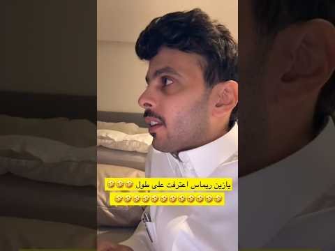 يا زين ريماس اعترفت على طول