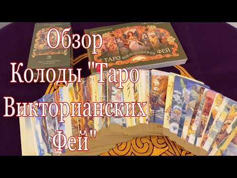 Обзор Колоды "Таро Викторианских Фей"