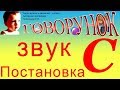 Постановка звука "С" (артикуляционная гимнастика)