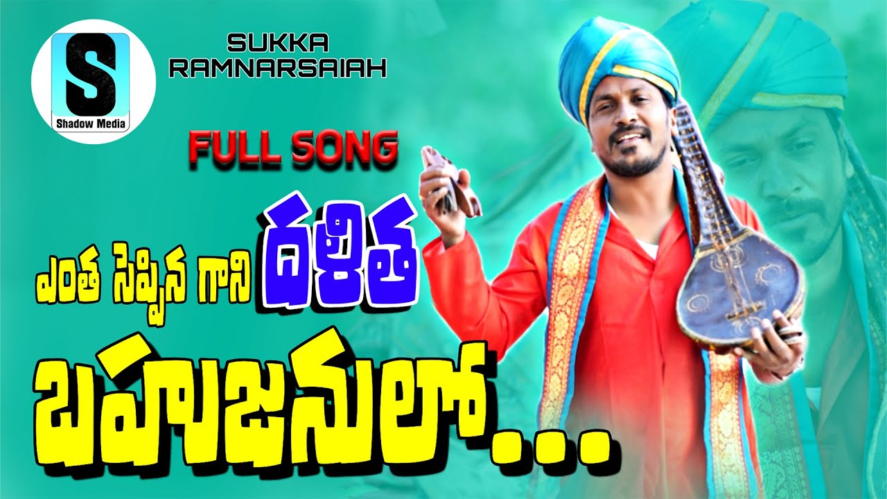 ENTHA SEPPINA GANI DALITHA BAHUJANULO FULL SONG  SUKKA RAM NARSAIAH LATEST FOLK SONG 2023