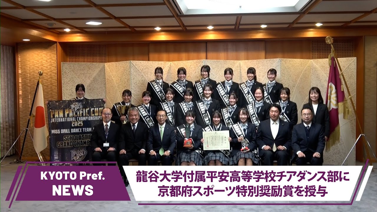 京都ニュース】龍谷大学付属平安高等学校チアダンス部に京都府スポーツ