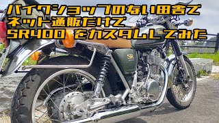 バイクショップのない田舎のあんちゃんがSR400カスタムした件