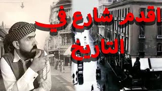 شارع فؤاد في الاسكندريه/اقدم شارع في التاريخ