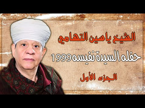 الشيخ ياسين التهامي حفله السيدة نفيسه 1999 الجزء الأول