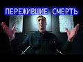 Пережившие смерть. Юрий.